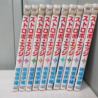 ■漫画/ストロボ・エッジ/１～10巻完結セット■の画像