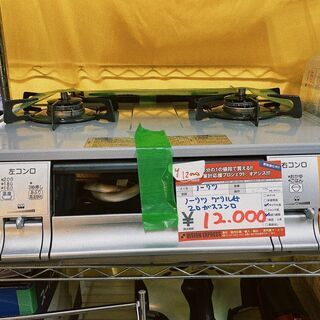 ☆中古 激安！！ ￥12,000！！ノーリツ　ガスコンロ　2口コンロ　都市ガス　LW2266TL型　【BBJ012】