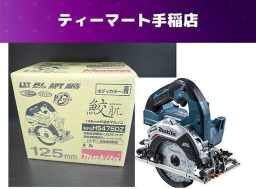 新品 マキタ 125mm充電式マルノコ HS475DZ 18V 鮫肌チップソー付 無線連動機能付 【バッテリ、充電器別売り】 makita 札幌市