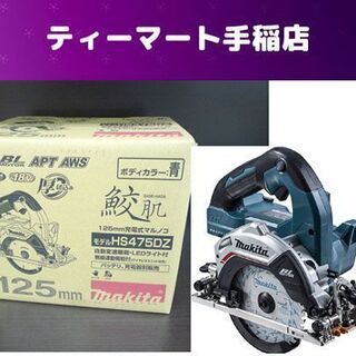 新品 マキタ 125mm充電式マルノコ HS475DZ 18V 鮫肌チップソー付 無線