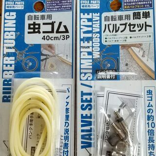 新品 自転車 修理部品 虫ゴム バルブ