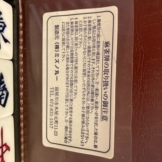 未使用！麻雀牌セットの画像