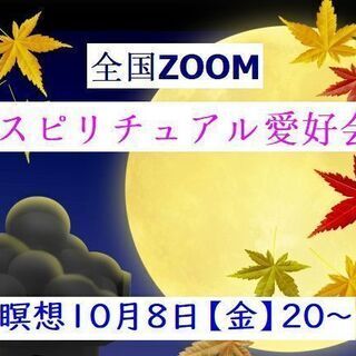 【ZOOM】10月8日20~　全国スピリチュアル愛好者瞑想会 究...