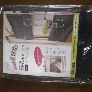 決まりました　マグネット式ブラインドカーテン