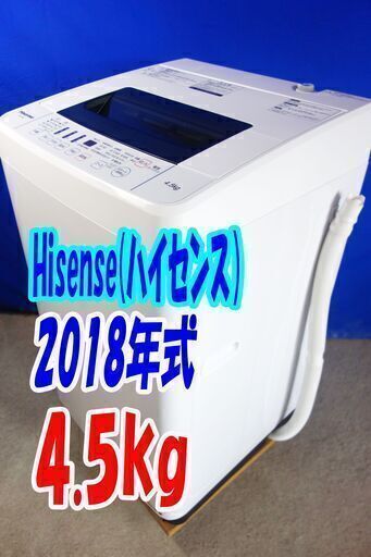 ??激安HAPPYセール?2018年式?ハイセンス?HW-T45C✨4.5㎏?全自動洗濯機✨抜群の洗浄力充実の便利機能!!☆ステンレス