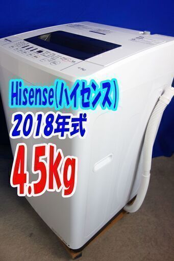 ?激安HAPPYセール✨??2018年式?ハイセンス?HW-T45C✨?4.5㎏✨全自動洗濯機?抜群の洗浄力充実の便利機能!!?ステン
