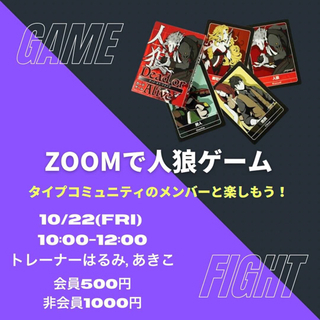 Zoomで人狼ゲーム🐺✨ 〜タイプコミュニティのメンバーと楽しもう！〜