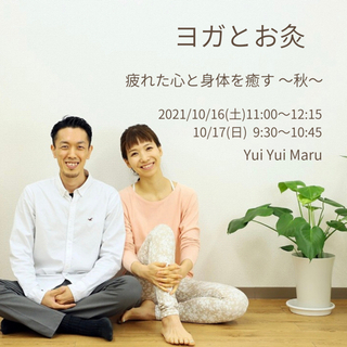 自然治癒力を高める🌿ヨガとお灸イベント