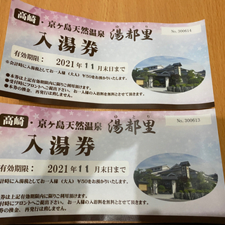 【値下げしました】高崎 湯都里 入浴券2枚