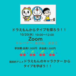 ドラえもんからタイプを探ろう
