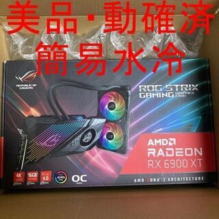 【美品・動確済・簡易水冷一体】ROG STRIX LC RX 6...
