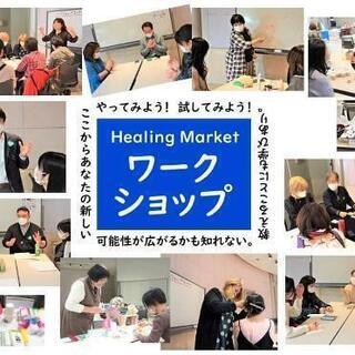 「癒しを学べる講座＆ワークショップ」in滋賀ヒーリングマーケット