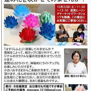 「癒しを学べる講座＆ワークショップ」in滋賀ヒーリングマーケット - 大津市