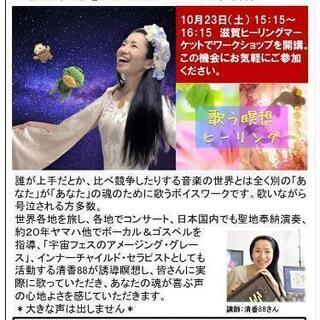 「癒しを学べる講座＆ワークショップ」in滋賀ヒーリングマーケット − 滋賀県