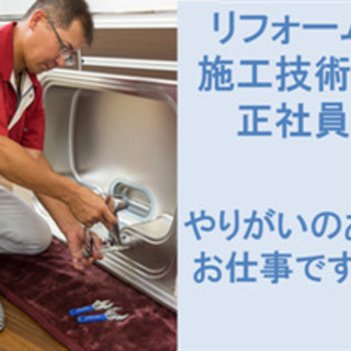 【未経験者歓迎】リフォーム工事スタッフ/未経験OK/ヤマキシ小松...