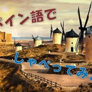 おしゃべりスペイン語♪（オンラインでもやってます！）
