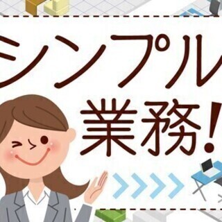 【短期！！】高時給1200円+交通費/土日祝完全お休み/扶養内勤...