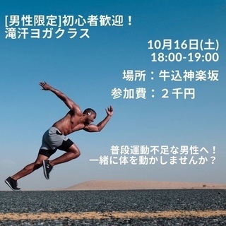 10月16日(土)【男性限定ヨガ】初心者歓迎！！土曜日の夜の滝汗...