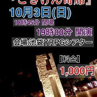 本日10/3(日)お笑いライブお越し頂ける方募集！