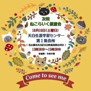 10/16 （土）猫の譲渡会・名古屋市天白生涯学習センター