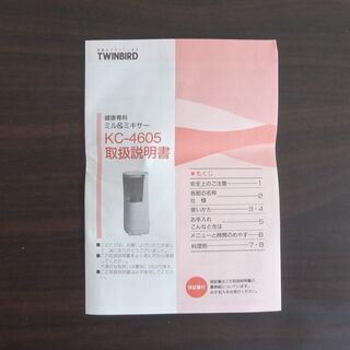 「健康専科ミル＆ミキサー」TWINBIRO製の画像
