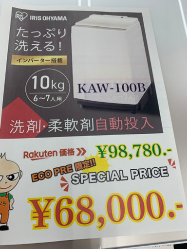 ✨新品未使用✨IRIS OHYAMA たっぷり洗える洗濯機　10キロ
