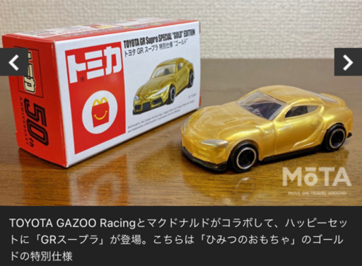 マクドナルドひみつのおもちゃトミカ、GRスープラ②