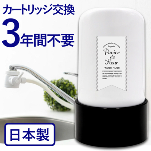 【未使用/売値の半額/レビュー500件以上平均4.65/5】3年カートリッジ交換不要浄水器　ロングライフ浄水器