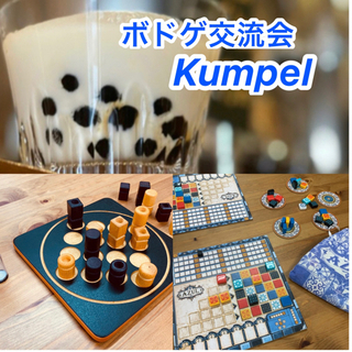 10/7(木)12時〜15時ランチ付きボドゲ交流会Kumpel開催❗️