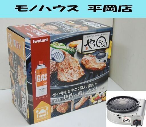 新品 イワタニ スモークレス焼肉グリル やきまるⅡ CB-SLG-2 カセットガス 一般家庭用 Iwatani 札幌市 清田区 平岡