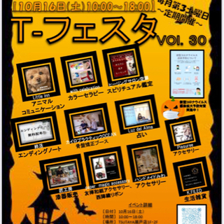 10/16日(土)T -フェスタ　毎月第3土曜日定期開催☆