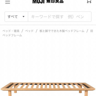 無印良品ベッドフレーム　オーク材2016〜2018
