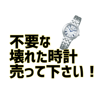 要らない腕時計売ってください！(譲って下さい)