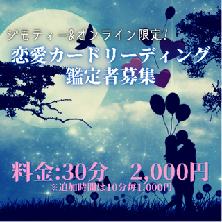 【ジモティー限定】恋愛カードリーディング鑑定致します【オンライン】