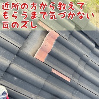 時々でいいので、ちょっと遠くから自分の家の屋根を見るようにしてく...