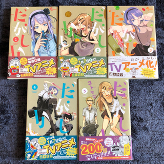 【取引完了】コミック単行本　『だがしがし』　1巻〜5巻