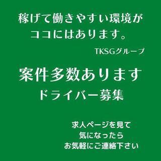 西都市【月40万可能！ドライバー募集】私たちは稼げて働きやすい環境づくりに力を入れています。TKSGグループ宮崎事業部の画像