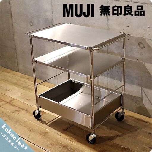 無印良品　MUJI ユニットシェルフ　ステンレスワゴン　ラック 無印良品(MUJI) ステンレスユニットシェルフワゴンセット - MIRUMU