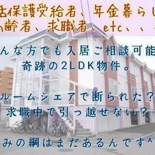 どんな方でも住めちゃう2LDK！