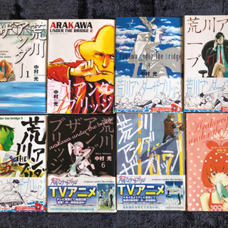 【取引完了】コミック単行本　『荒川アンダーザブリッジ』　1巻〜8巻