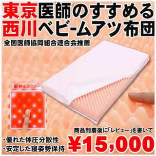 【購入価格15,000円】西川産業・ベビー布団　赤ちゃんの身体を...