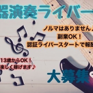 未経験オッケー！楽器演奏のライブ配信