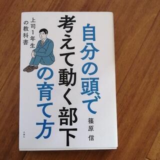 「自分の頭で考えて動く部下の育て方 上司1年生の教科書」