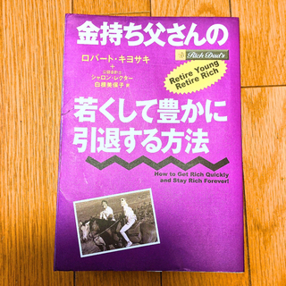 金持ち父さんの若くして豊かに引退する方法