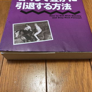 金持ち父さんの若くして豊かに引退する方法の画像