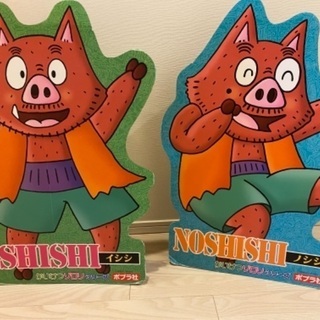 イシシ　ノシシ　等身大パネル