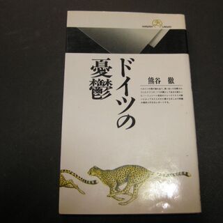 ドイツの憂鬱　熊谷徹　丸善ライブラリー