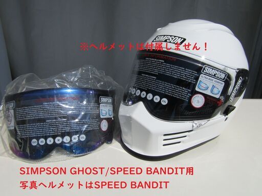 ★新品★24H以内発送★ SIMPSON Ghost/Venom/SPEED BANDIT用イリジウムシールド