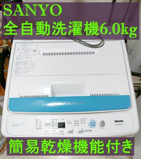 SANYO 簡易乾燥機能付き洗濯機6.0kg　ASW-60BP-W