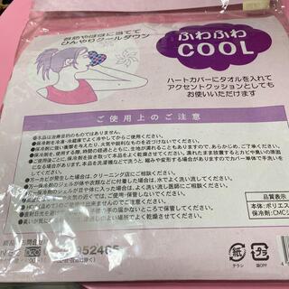 【未使用品】ふわふわ COOLジェル (キュートなハートのカバー付き)の画像
